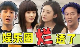 娱乐圈爆料绝对真实,重磅爆料，真相大白！